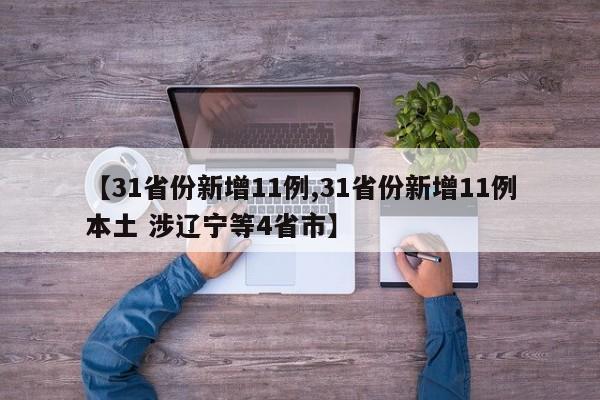 【31省份新增11例,31省份新增11例本土 涉辽宁等4省市】