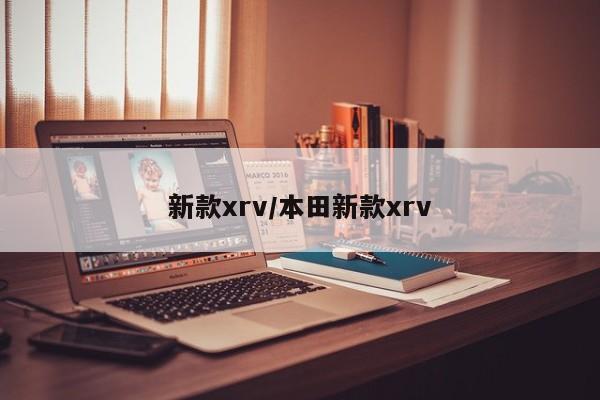 新款xrv/本田新款xrv