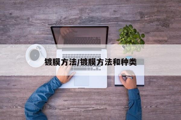 镀膜方法/镀膜方法和种类