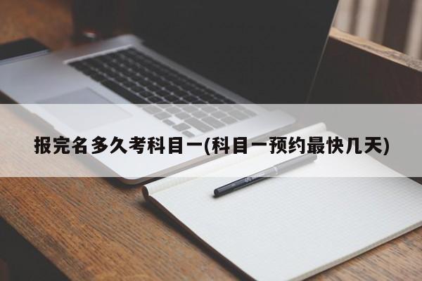 报完名多久考科目一(科目一预约最快几天)
