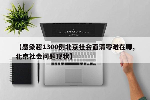 【感染超1300例北京社会面清零难在哪,北京社会问题现状】