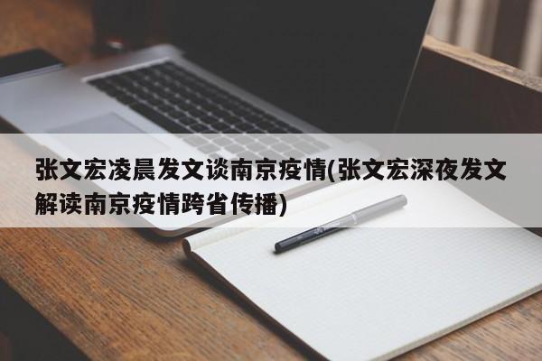 张文宏凌晨发文谈南京疫情(张文宏深夜发文解读南京疫情跨省传播)