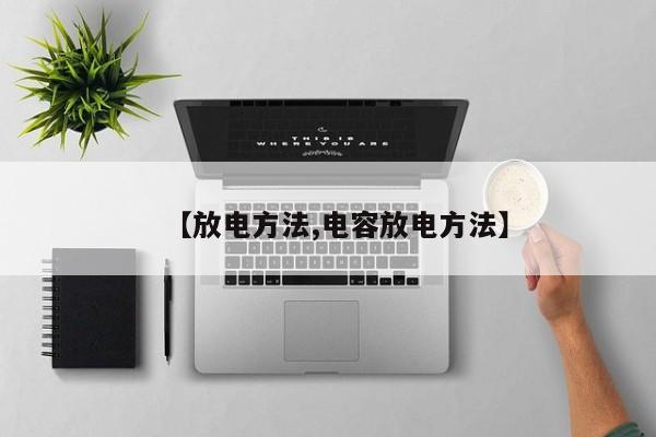 【放电方法,电容放电方法】