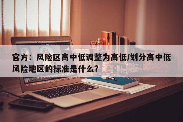 官方：风险区高中低调整为高低/划分高中低风险地区的标准是什么?