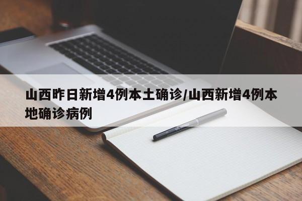 山西昨日新增4例本土确诊/山西新增4例本地确诊病例