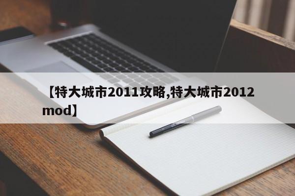 【特大城市2011攻略,特大城市2012mod】