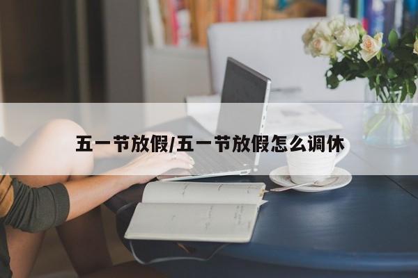 五一节放假/五一节放假怎么调休