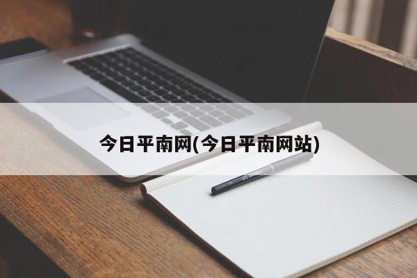 今日平南网(今日平南网站)