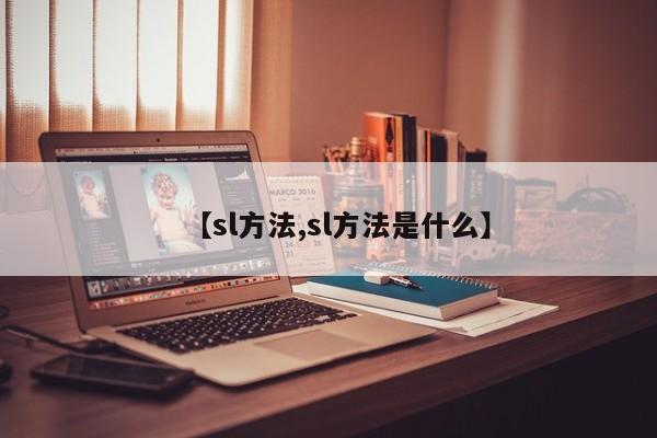 【sl方法,sl方法是什么】