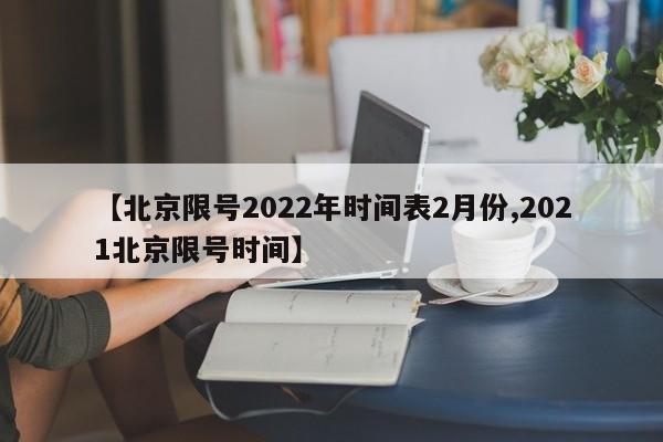 【北京限号2022年时间表2月份,2021北京限号时间】