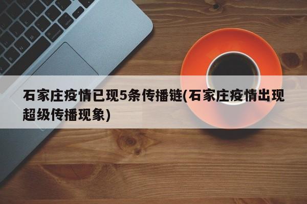 石家庄疫情已现5条传播链(石家庄疫情出现超级传播现象)