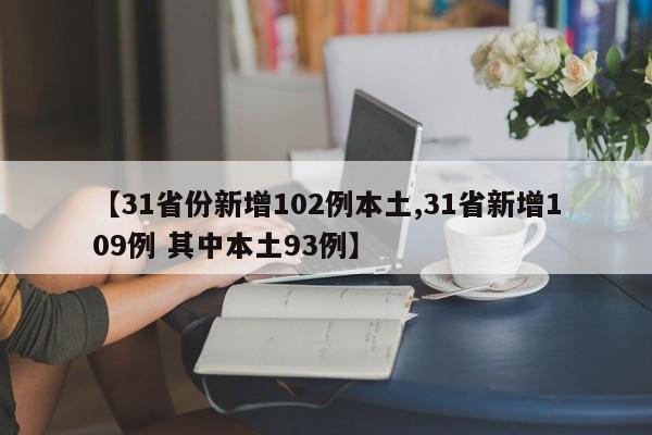 【31省份新增102例本土,31省新增109例 其中本土93例】