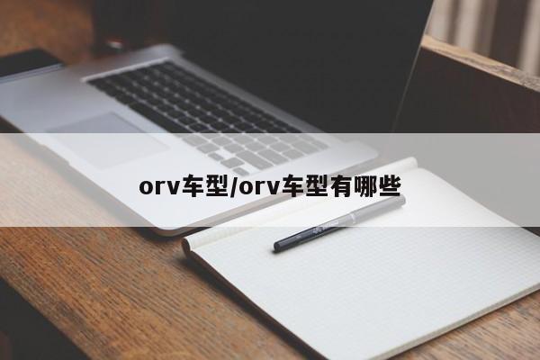 orv车型/orv车型有哪些