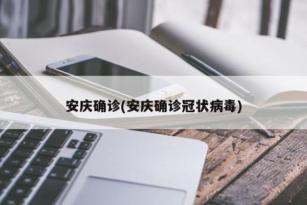 安庆确诊(安庆确诊冠状病毒)