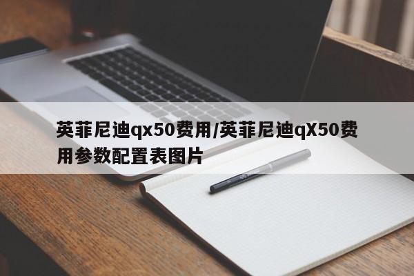 英菲尼迪qx50费用/英菲尼迪qX50费用参数配置表图片