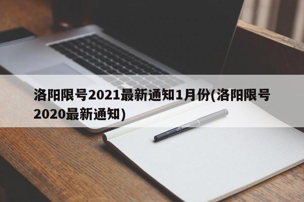 洛阳限号2021最新通知1月份(洛阳限号2020最新通知)