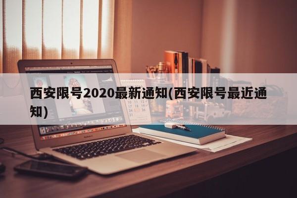 西安限号2020最新通知(西安限号最近通知)