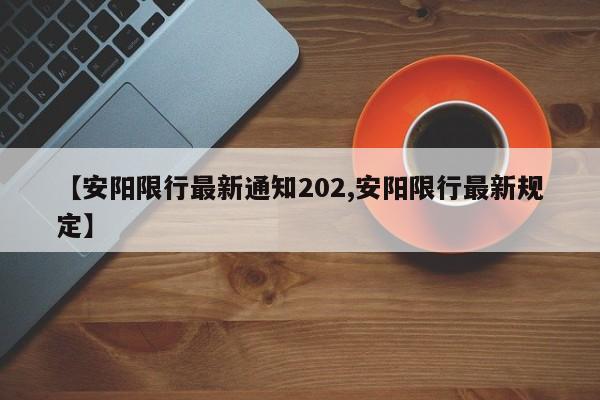 【安阳限行最新通知202,安阳限行最新规定】