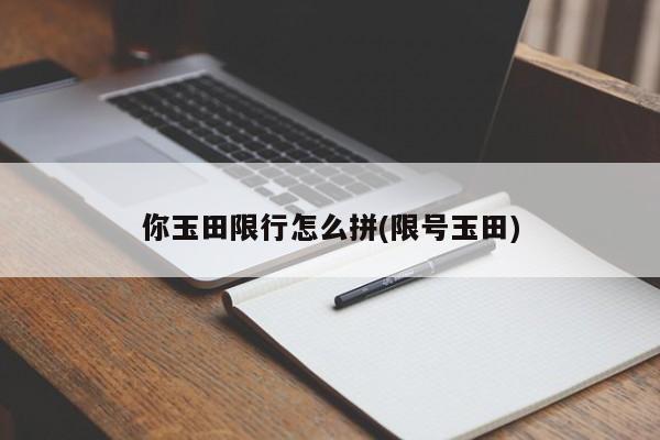 你玉田限行怎么拼(限号玉田)