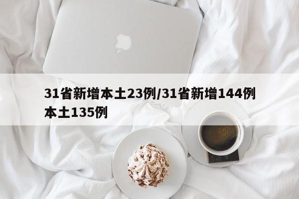 31省新增本土23例/31省新增144例本土135例