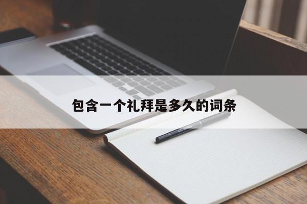 包含一个礼拜是多久的词条