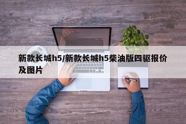 新款长城h5/新款长城h5柴油版四驱报价及图片