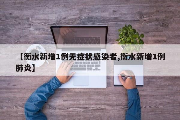 【衡水新增1例无症状感染者,衡水新增1例肺炎】