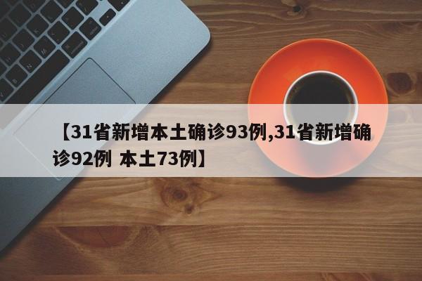 【31省新增本土确诊93例,31省新增确诊92例 本土73例】