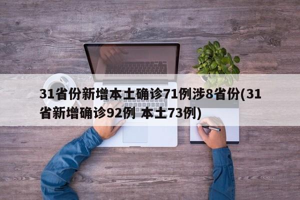 31省份新增本土确诊71例涉8省份(31省新增确诊92例 本土73例)
