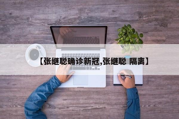 【张继聪确诊新冠,张继聪 隔离】