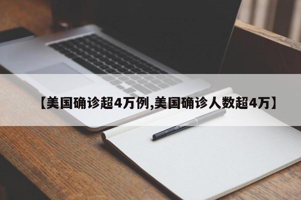 【美国确诊超4万例,美国确诊人数超4万】