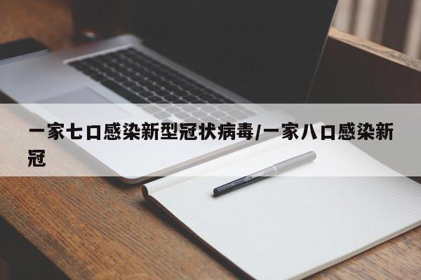 一家七口感染新型冠状病毒/一家八口感染新冠