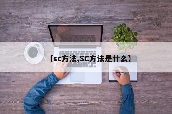 【sc方法,SC方法是什么】