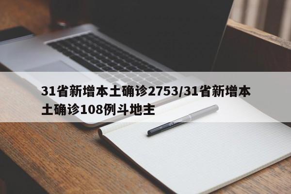 31省新增本土确诊2753/31省新增本土确诊108例斗地主