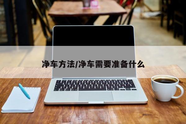 净车方法/净车需要准备什么