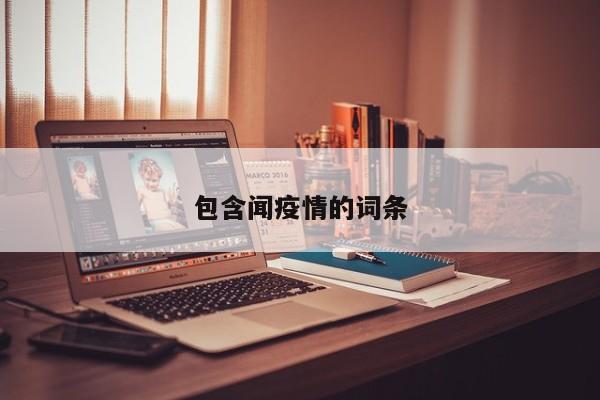 包含闻疫情的词条