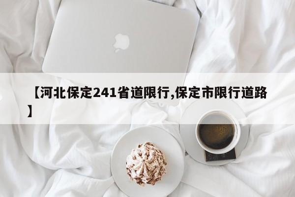 【河北保定241省道限行,保定市限行道路】