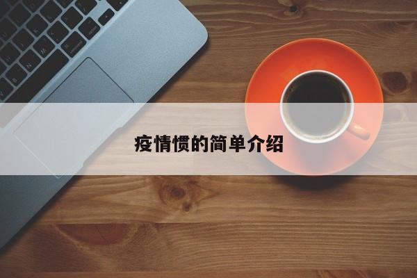疫情惯的简单介绍