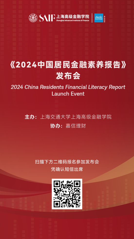 本周五，2024中国居民金融素养报告发布！ 带你洞察中国居民的金融行为与认知变化
