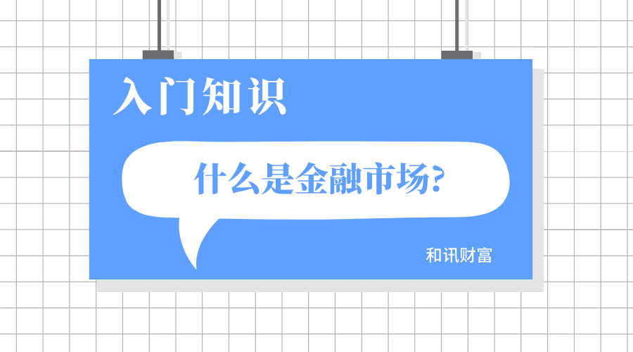 金融市场的构成和运行机制是什么？金融市场如何影响经济发展？
