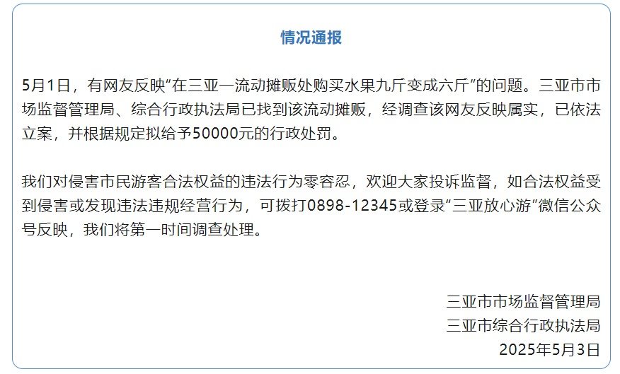 买水果9斤变6斤？三亚发布通报：反映属实，拟罚款5万元
